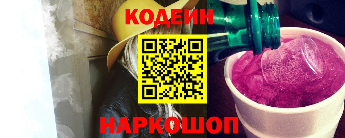 Елизово  Codein Purple Drank  Вход с VPN  Codein напиток Lean (лин) 